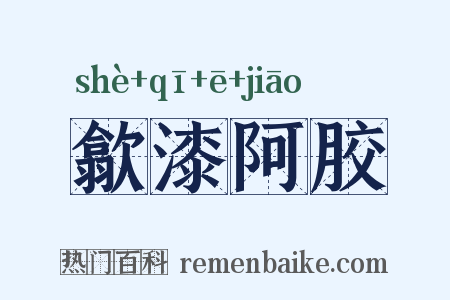 歙漆阿胶是什么意思的图片